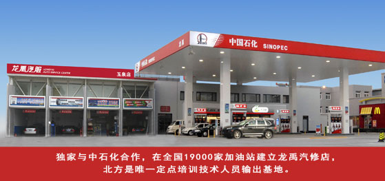 獨家與中石化合作，在全國19000家加油站建立龍禹汽修店