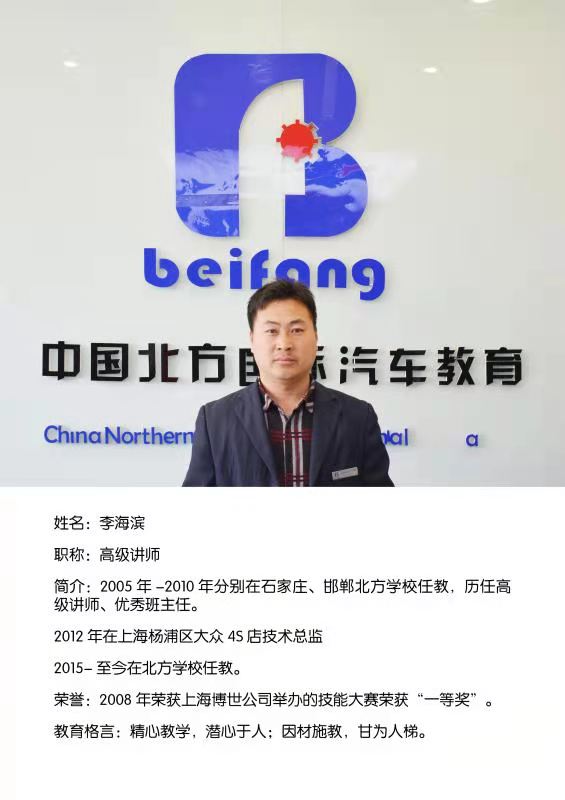 邯鄲北方汽修學(xué)校李海濱老師